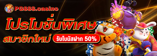 โปรโมชั่นพิเศษ สมาชิกใหม่ รับโบนัสเพิ่ม 50%